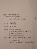 長編マンガの先駆者たち