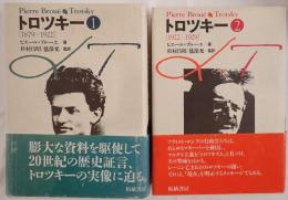 トロツキー　2冊揃え