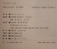 トロツキー　2冊揃え