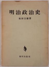 明治政治史