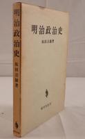 明治政治史