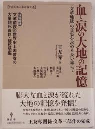 血と涙の大地の記憶：「文革地獄」の真実を求める長い旅にて