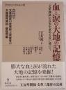 血と涙の大地の記憶：「文革地獄」の真実を求める長い旅にて