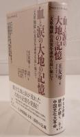 血と涙の大地の記憶：「文革地獄」の真実を求める長い旅にて