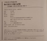 血と涙の大地の記憶：「文革地獄」の真実を求める長い旅にて