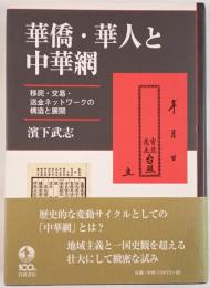 華僑・華人と中華網 : 移民・交易・送金ネットワークの構造と展開