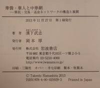 華僑・華人と中華網 : 移民・交易・送金ネットワークの構造と展開