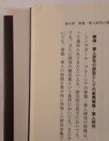 華僑・華人と中華網 : 移民・交易・送金ネットワークの構造と展開