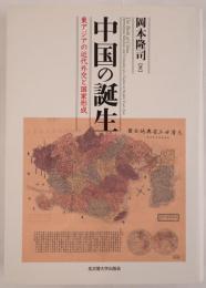 中国の誕生：東アジアの近代外交と国家形成