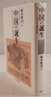 中国の誕生：東アジアの近代外交と国家形成