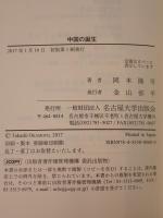 中国の誕生：東アジアの近代外交と国家形成