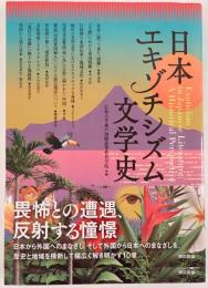 日本エキゾチシズム文学史