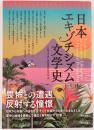 日本エキゾチシズム文学史