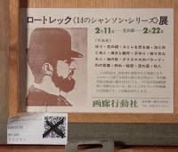 【真作】ロートレック「子守歌 (Berceuse)」リトグラフ 限定450部 99番 ムルロー工房刷 1895年原版使用 14のシャンソン 額装品