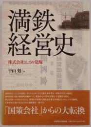 満鉄経営史 : 株式会社としての覚醒