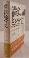 満鉄経営史 : 株式会社としての覚醒