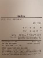 満鉄経営史 : 株式会社としての覚醒