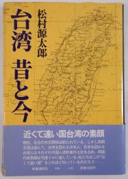 台湾昔と今
