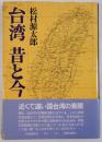 台湾昔と今