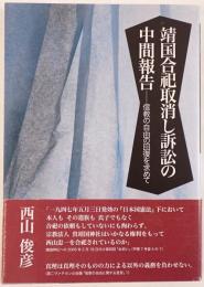 靖国合祀取消し訴訟の中間報告 : 信教の自由の回復を求めて