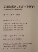靖国合祀取消し訴訟の中間報告 : 信教の自由の回復を求めて