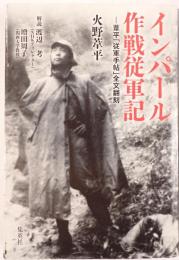 インパール作戦従軍記：葦平「従軍手帖」全文翻刻