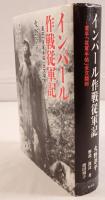 インパール作戦従軍記：葦平「従軍手帖」全文翻刻
