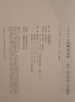 インパール作戦従軍記：葦平「従軍手帖」全文翻刻