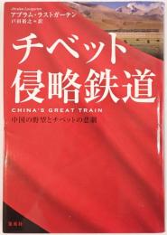 チベット侵略鉄道 : 中国の野望とチベットの悲劇