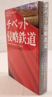 チベット侵略鉄道 : 中国の野望とチベットの悲劇