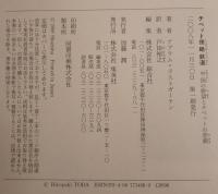 チベット侵略鉄道 : 中国の野望とチベットの悲劇
