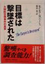 目標は撃墜された : 大韓航空機事件の真実