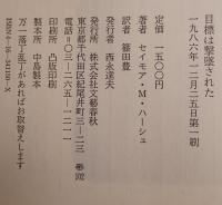 目標は撃墜された : 大韓航空機事件の真実