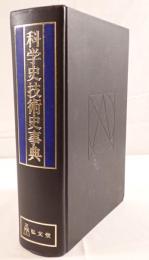 科学史技術史事典