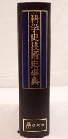 科学史技術史事典