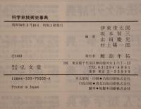 科学史技術史事典