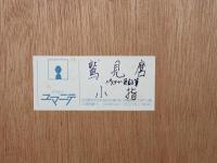 【真作】鷲見麿「小指」パステル・色鉛筆画 変形額装