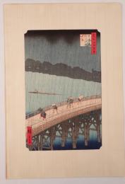 【復刻木版画】歌川広重「名所江戸百景 大はしあたけの夕立」純手摺り 昭和レトロ ゴッホ模写原画 浮世絵