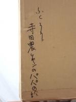 【希少】寺田農「キツネ（仮）」直筆サイン入 スクラッチ画/版画 額装 ムスカ大佐声優 俳優 寺田政明の息子 箱付