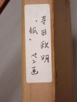 【希少】寺田農「キツネ（仮）」直筆サイン入 スクラッチ画/版画 額装 ムスカ大佐声優 俳優 寺田政明の息子 箱付