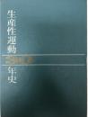 生産性運動30年史