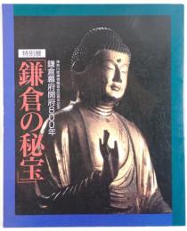 特別展 鎌倉の秘宝展 －鎌倉幕府開府八百年記念－ [パンフレット] 神奈川県博物館協会