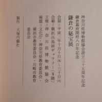 特別展 鎌倉の秘宝展 －鎌倉幕府開府八百年記念－ [パンフレット] 神奈川県博物館協会