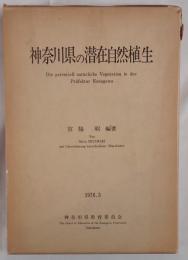 神奈川県の潜在自然植生