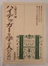 ハイデッガーを学ぶ人のために