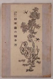 誰にも出来る日本画の描き方