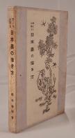 誰にも出来る日本画の描き方