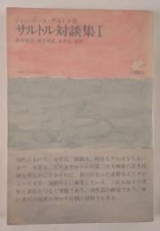 サルトル対談集 第1
