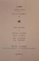 サルトル対談集 第1