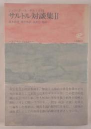 サルトル対談集 第2 (哲学・政治・言語を語る)